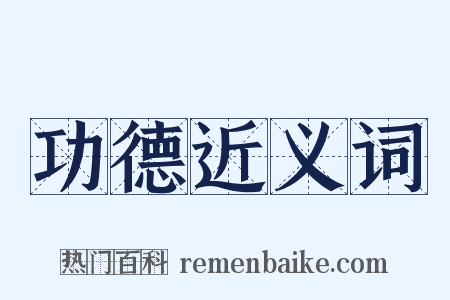 功德近义词是什么意思的图片